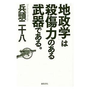 「地政学」は殺傷力のある武器である。／兵頭二十八