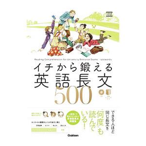 イチから鍛える英語長文500／内川貴司／武藤一也