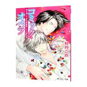 コミック・オペラ 富士見二丁目交響楽団シリーズ 外伝／秋月こお