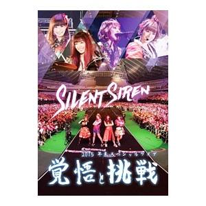 DVD／Silent Siren 2015年末スペシャルライブ 覚悟と挑戦