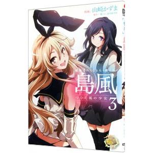 艦隊これくしょん−艦これ−島風 つむじ風の少女 3／山崎かずま｜ネットオフ ヤフー店