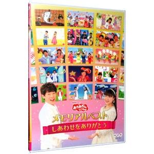 DVD/NHKおかあさんといっしょ メモリアルベ...の商品画像