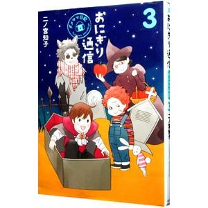 おにぎり通信〜ダメママ日記〜 3／二ノ宮知子