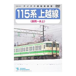 DVD／１１５系 上越線（長岡〜水上）