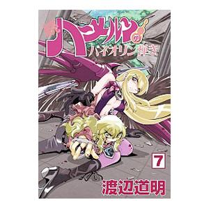 続ハーメルンのバイオリン弾き 7 渡辺道明 Bk Bookfanプレミアム 通販 Yahoo ショッピング