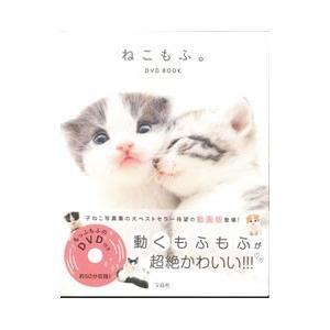 ねこもふ。DVD BOOKの商品画像