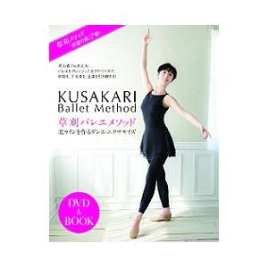 草刈バレエメソッド 美ラインを作るダンス・エクササイズ／草刈民代