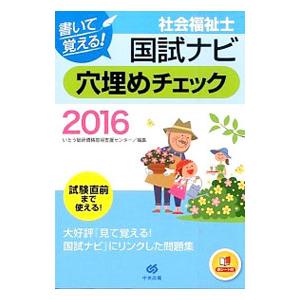 書いて覚える！ 社会福祉士国試ナビ穴埋めチェック2016／いとう総研資格取得支援センター