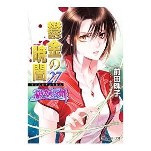 鬱金の暁闇−破妖の剣(6)− 27／前田珠子