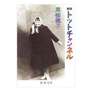 トットチャンネル／黒柳徹子