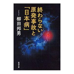 終わらない原発事故と「日本病」／柳田邦男