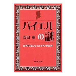 バイエルの謎／安田寛（１９４８〜）