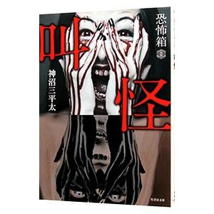 恐怖箱 叫怪／神沼三平太