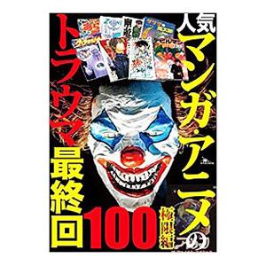 人気マンガ・アニメのトラウマ最終回１００ 極限編／鉄人社