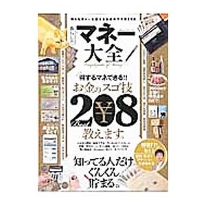 マネー大全 知らなきゃ一生損するお金のスゴ技20...の商品画像
