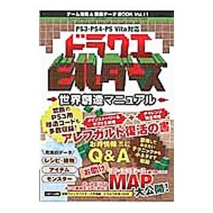 ゲーム攻略＆禁断データＢＯＯＫ Ｖｏｌ．１１／三才ブックス