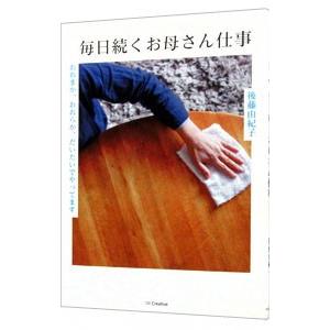 毎日続くお母さん仕事／後藤由紀子