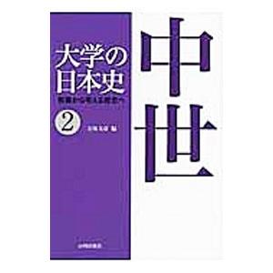 大学の日本史 教養から考える歴史へ 2／五味文彦【編】