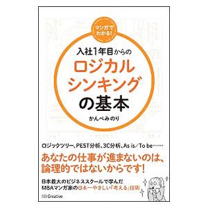 入社１年目からのロジカルシンキングの基本／かんべみのり