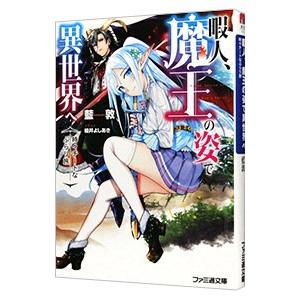暇人 魔王の姿で異世界へ 時々チートなぶらり旅 電子書籍版 著者 藍敦 イラスト 桂井よしあき B Ebookjapan 通販 Yahoo ショッピング