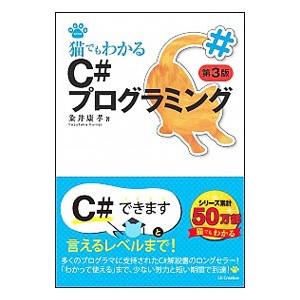 猫でもわかるC＃プログラミング／粂井康孝