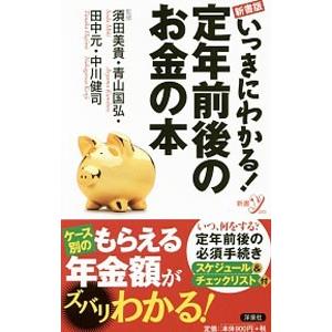 いっきにわかる！定年前後のお金の本／須田美貴