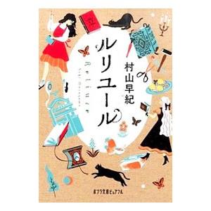 ルリユール／村山早紀