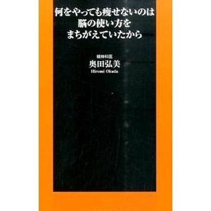 何をやっても痩せないのは脳の使い方をまちがえていたから／奥田弘美