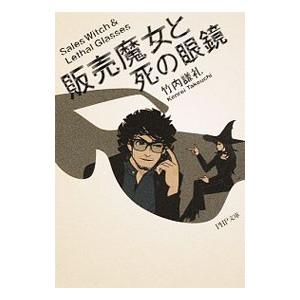 販売魔女と死の眼鏡／竹内謙礼