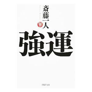 強運／斎藤一人
