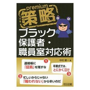 策略プレミアム−ブラック保護者・職員室対応術／中村健一