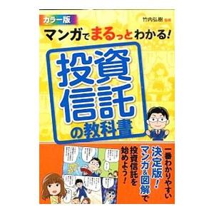 マンガでまるっとわかる！投資信託の教科書／竹内弘樹