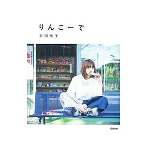りんこーで／村田倫子