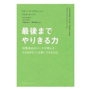 最後までやりきる力／LevinsonSteve