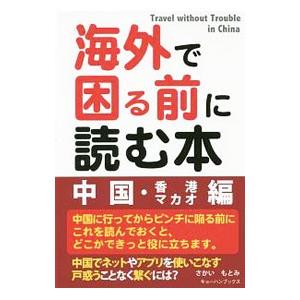 海外で困る前に読む本 中国・香港マカオ編／さかいもとみ