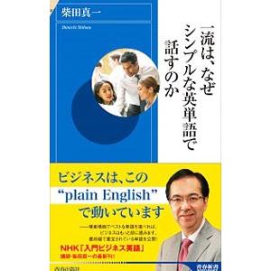 一流は、なぜシンプルな英単語で話すのか／柴田真一