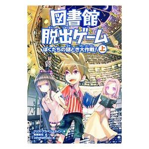 図書館脱出ゲーム ぼくたちの謎とき大作戦！ 上／クリス・グラベンスタイン