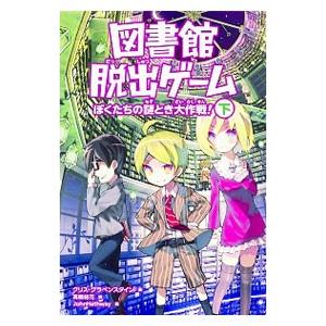 図書館脱出ゲーム ぼくたちの謎とき大作戦！ 下／クリス・グラベンスタイン