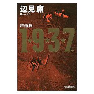 1★9★3★7／辺見庸
