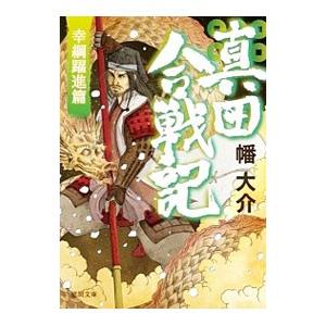 真田合戦記 4／幡大介