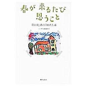 春が来るたび思うこと／潮出版社