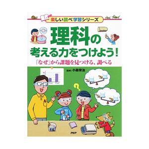 理科の考える力をつけよう！／小森栄治
