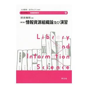 情報資源組織論及び演習／那須雅煕