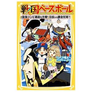 戦国ベースボール 最強コンビ義経＆弁慶！信長vs鎌倉将軍！！／りょくち真太