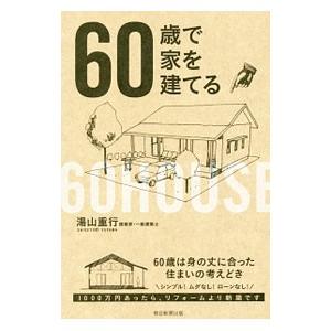 60歳で家を建てる／湯山重行