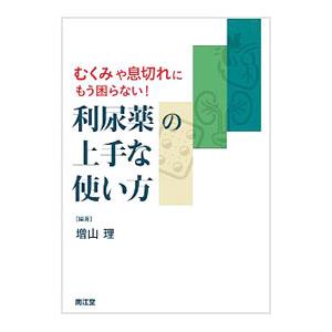 利尿薬の上手な使い方／増山理