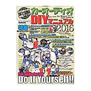 カーオーディオDIYマニュアル 2016／芸文社