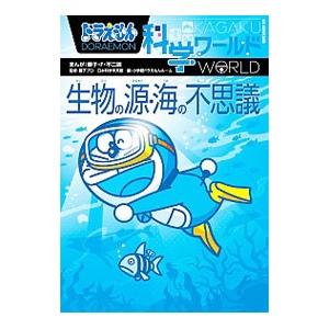 ドラえもん科学ワールド生物の源・海の不思議／藤子・F・不二雄