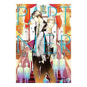 PARTNER−篭の中の二羽の鳥−／高岡ミズミ