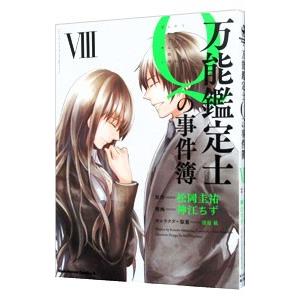 万能鑑定士Qの事件簿 8／神江ちず